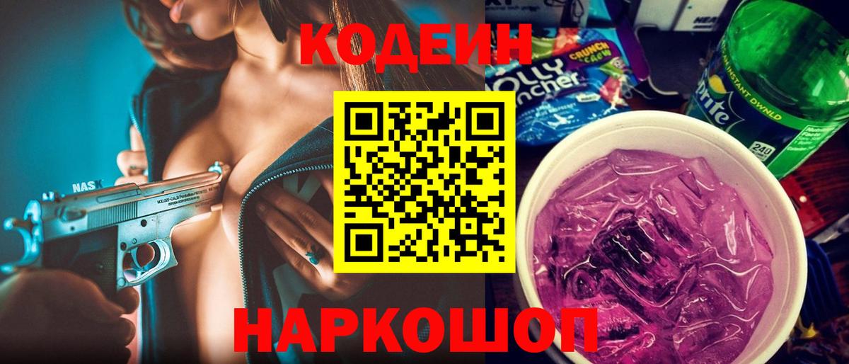 Codein Purple Drank Валуйки